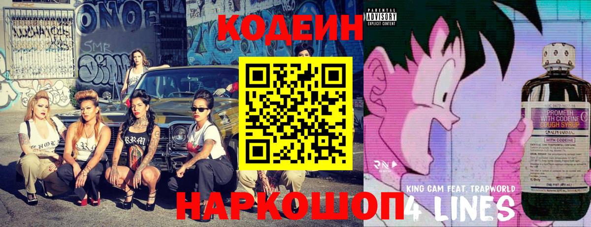 Кодеин Purple Drank Мончегорск